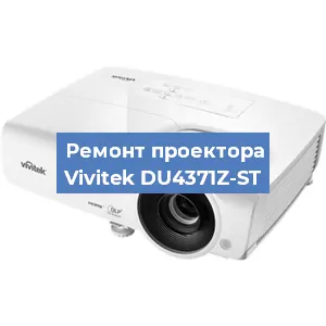 Замена светодиода на проекторе Vivitek DU4371Z-ST в Тюмени